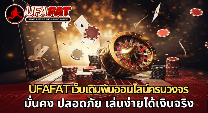 มั่นคง ปลอดภัย เล่นง่ายได้เงินจริง UFAFAT